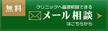 無料メール相談