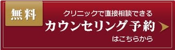 親和クリニック東京院 植毛カウンセリング予約